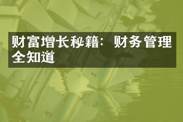 财富增长秘籍：财务管理全知道