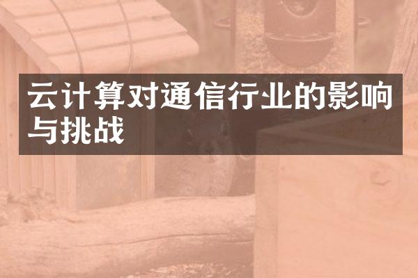 云计算对通信行业的影响与挑战