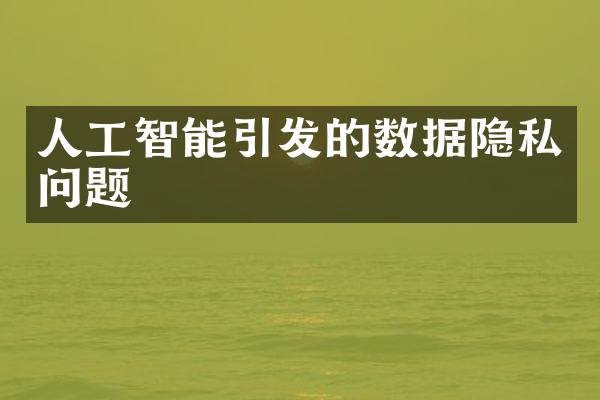 人工智能引发的数据隐私问题