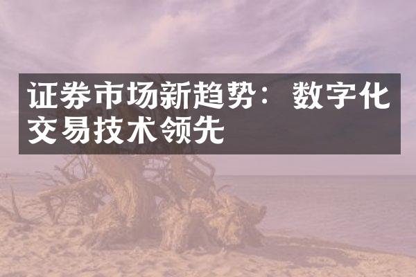 证券市场新趋势：数字化交易技术领先