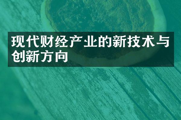 现代财经产业的新技术与创新方向