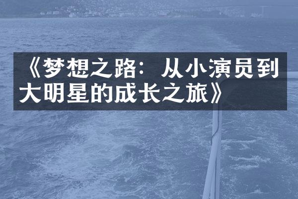 《梦想之路：从小演员到明星的成长之旅》