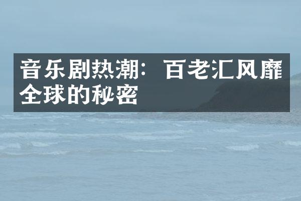 音乐剧热潮：百老汇风靡全球的秘密