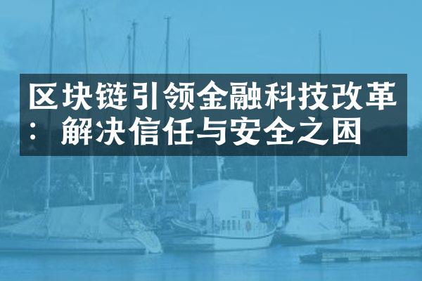 区块链引领金融科技：解决信任与安全之困