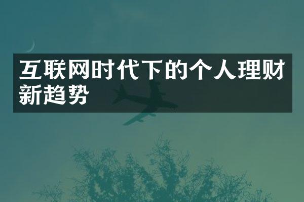 互联网时代下的个人理财新趋势