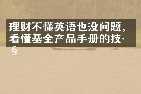 理财不懂英语也没问题，看懂基金产品手册的技巧