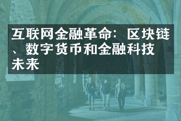 互联网金融：区块链、数字货币和金融科技的未来