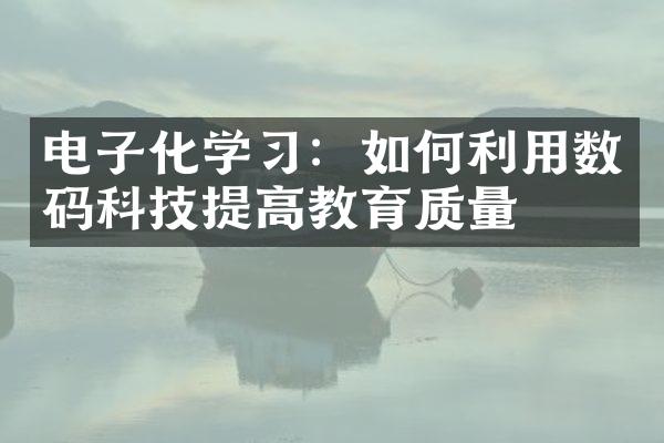 电子化学习：如何利用数码科技提高教育质量