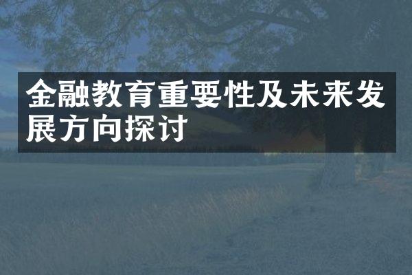 金融教育重要性及未来发展方向探讨