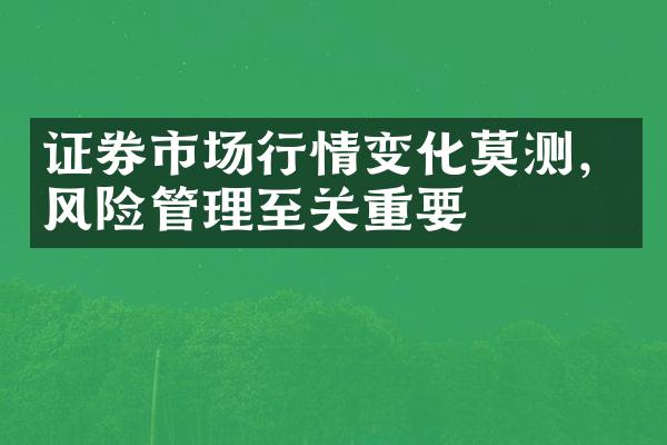 证券市场行情变化莫测，风险管理至关重要