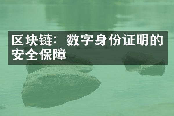 区块链：数字身份证明的安全保障