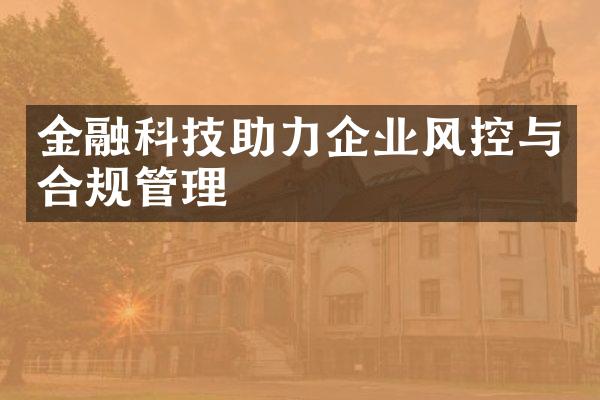 金融科技助力企业风控与合规管理