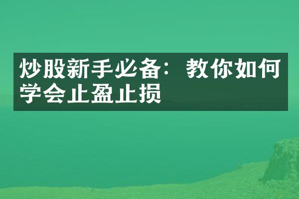 炒股新手必备：教你如何学会止盈止损