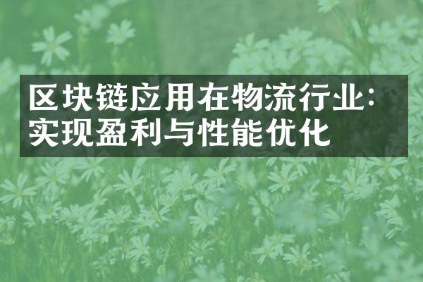 区块链应用在物流行业：实现盈利与性能优化