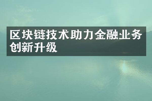 区块链技术助力金融业务创新升级