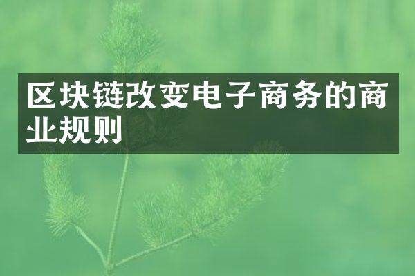 区块链改变电子商务的商业规则