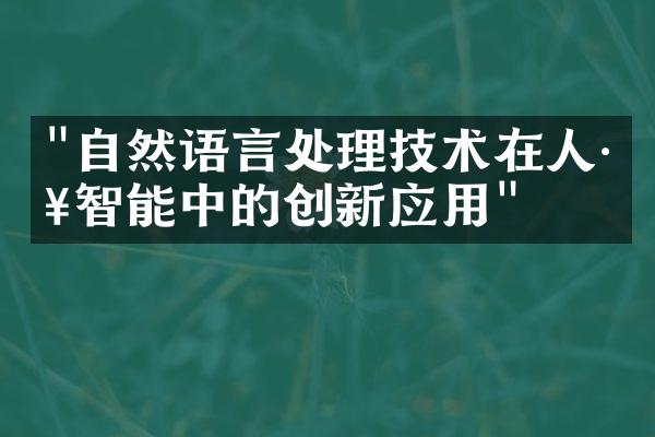 "自然语言处理技术在人工智能中的创新应用"