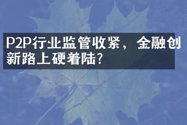 P2P行业监管收紧，金融创新路上硬着陆？