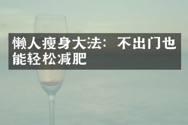 懒人瘦身大法：不出门也能轻松减肥