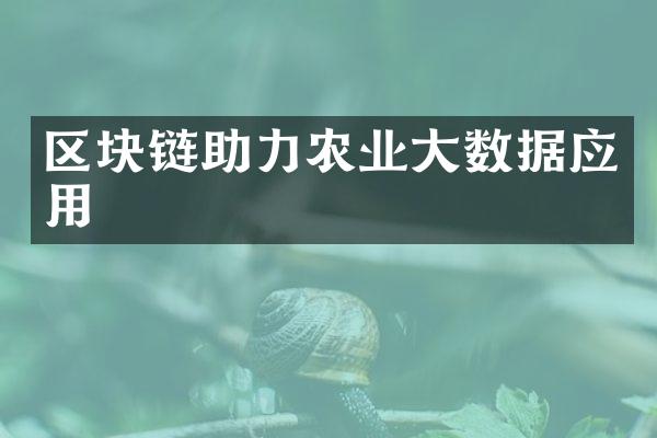 区块链助力农业数据应用