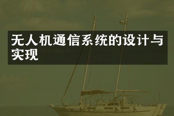 无人机通信系统的设计与实现