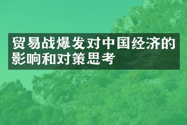 贸易战爆发对中国经济的影响和对策思考