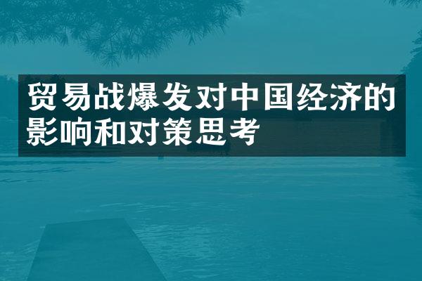 贸易战爆发对中国经济的影响和对策思考