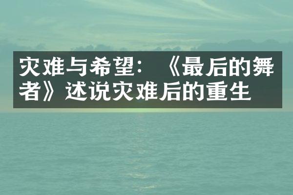 灾难与希望：《最后的舞者》述说灾难后的重生