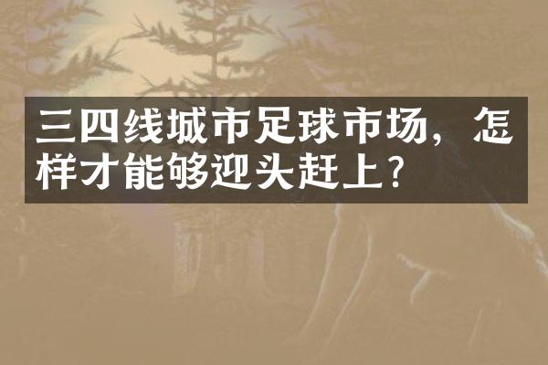 三四线城市足球市场，怎样才能够迎头赶上？