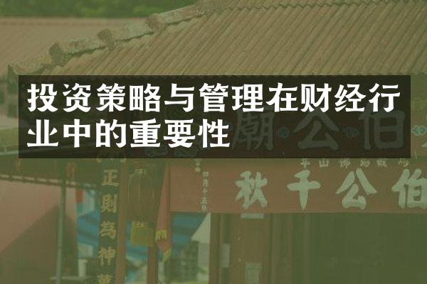 投资策略与管理在财经行业中的重要性