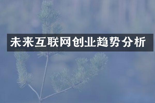 未来互联网创业趋势分析