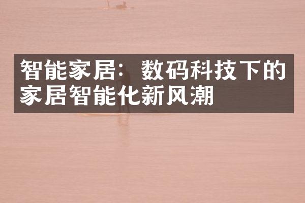 智能家居：数码科技下的家居智能化新风潮