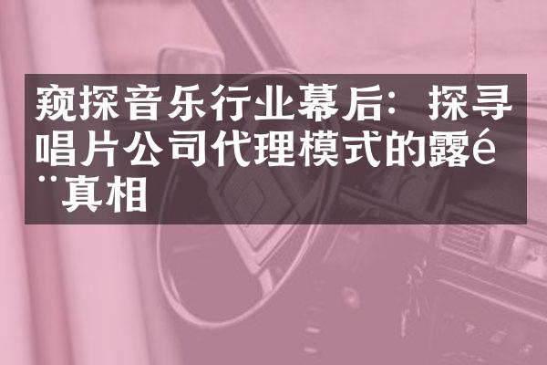 窥探音乐行业幕后：探寻唱片公司代理模式的露骨真相