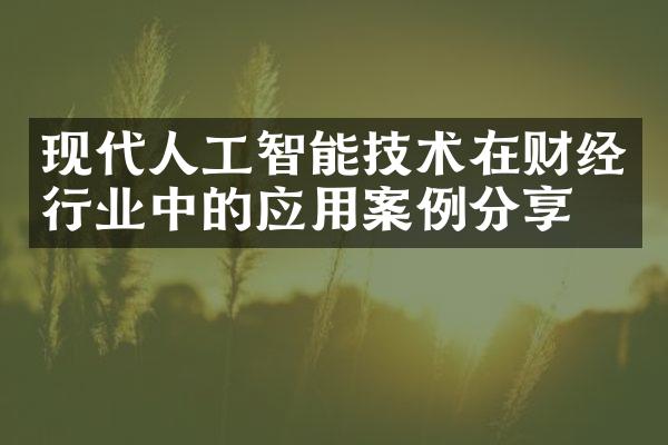 现代人工智能技术在财经行业中的应用案例分享