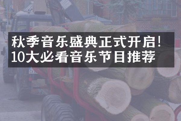 秋季音乐盛典正式开启！10大必看音乐节目推荐