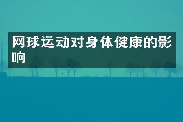 网球运动对身体健康的影响