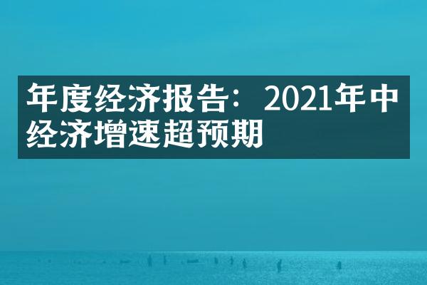 年度经济报告：2021年中国经济增速超预期