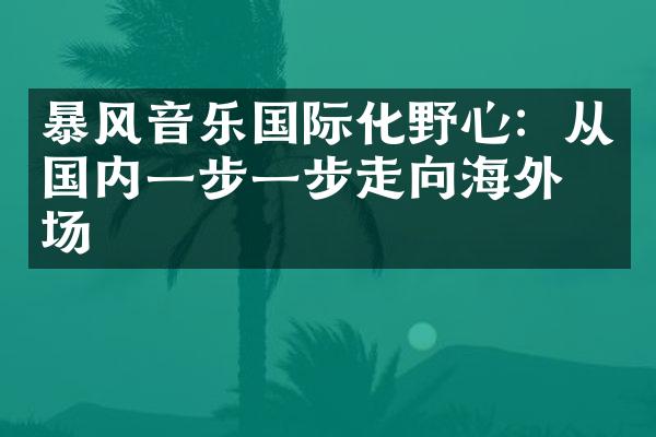 暴风音乐国际化野心：从国内一步一步走向海外市场