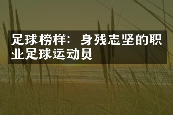 足球榜样：身残志坚的职业足球运动员