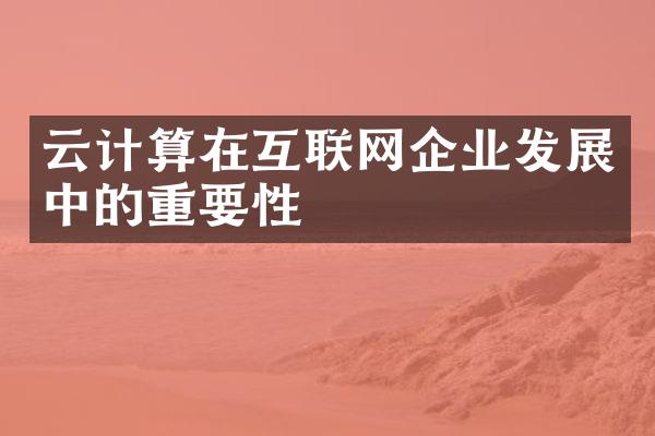 云计算在互联网企业发展中的重要性