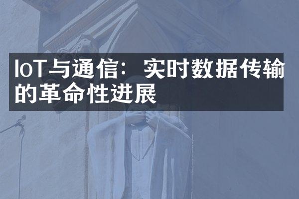 IoT与通信：实时数据传输的革命性进展