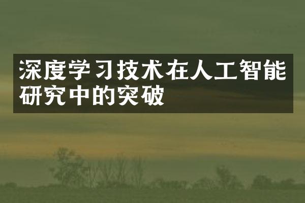 深度学习技术在人工智能研究中的突破