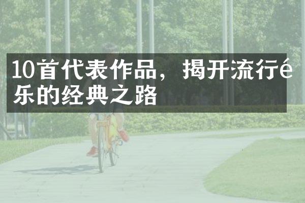 10首代表作品，揭开流行音乐的经典之路