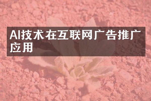 AI技术在互联网广告推广的应用