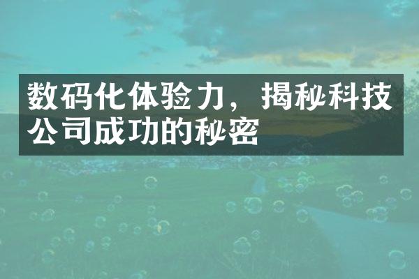 数码化体验力，揭秘科技公司成功的秘密