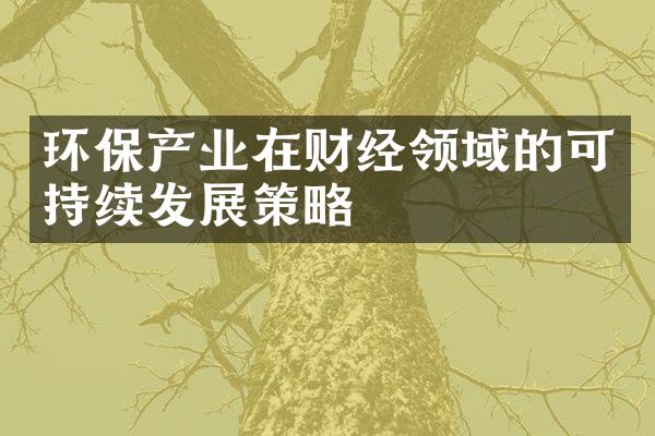 环保产业在财经领域的可持续发展策略