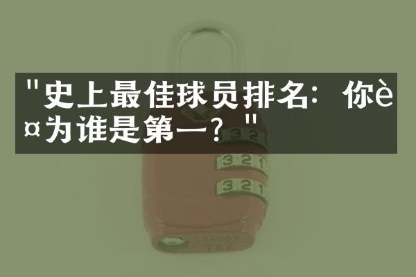 "史上最佳球员排名：你认为谁是第一？"