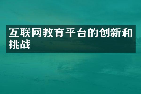 互联网教育平台的创新和挑战