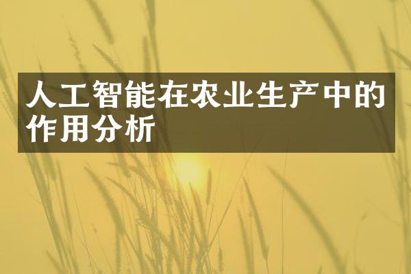 人工智能在农业生产中的作用分析