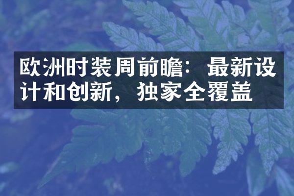 欧洲时装周前瞻：最新设计和创新，独家全覆盖